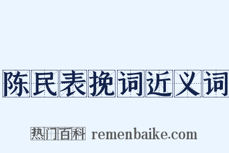 陈民表挽词近义词是什么意思的图片